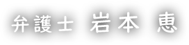 弁護士　岩本　恵